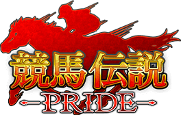 競馬伝説PRIDE（ウマプラ）