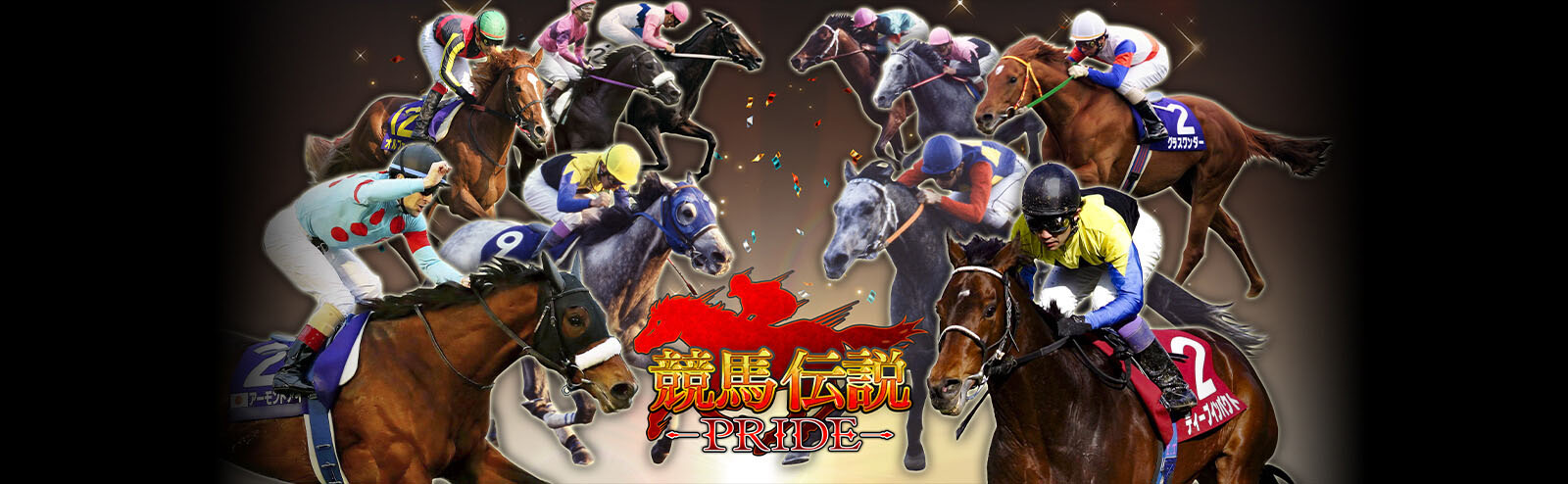 競馬伝説 -PRIDE-