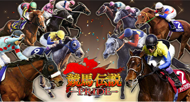 競馬伝説 -PRIDE-